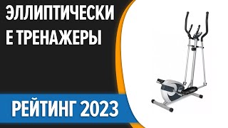 ТОП—7. 🏃‍♀️Лучшие эллиптические тренажеры для дома. Рейтинг 2023 года!