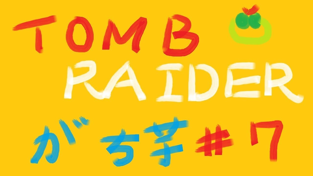 【TOMBRAIDER】#7 がち芋と卑弥呼さま【PS4】