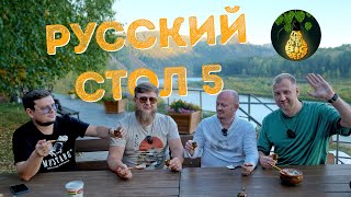 РУССКИЙ СТОЛ 6: ТБП В СИБИРИ!