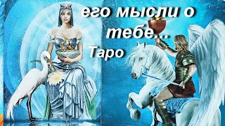 МЫСЛИ МУЖЧИНЫ О ВАС СЕЙЧАС | Таро гадание онлайн