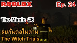 ROBLOX Ep.24 : เล่น The Mimic 6 - ลุยกันต่อในด่าน The Witch Trials ครับ