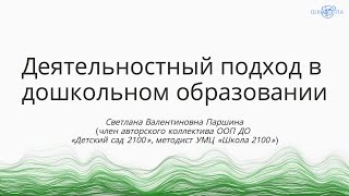 Паршина С.В. | Деятельностный подход в дошкольном образовании