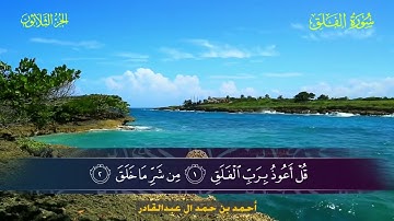 113 سورة الفلق.. أحمد بن حمد ال عبدالقادر