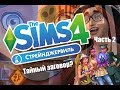 The Sims 4 Стрейнджервиль| Раскрываем тайны 2 часть