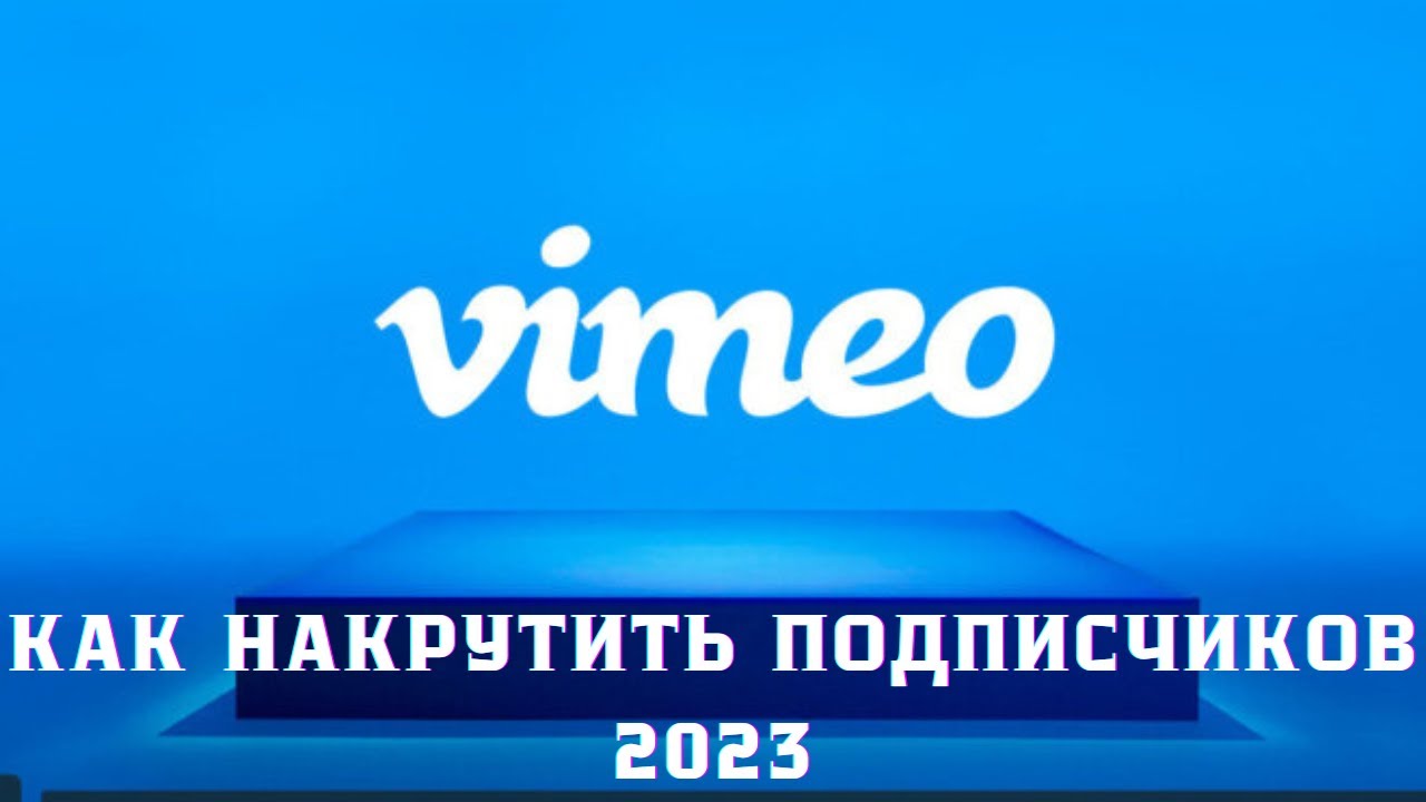 Накрутка 2023