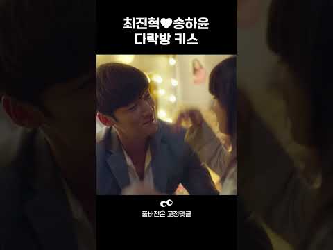 [마성의 기쁨] 최진혁♥<strong>송하윤</strong>, 몰래 숨어서하는 뜨거운 다락방 키스 #shorts