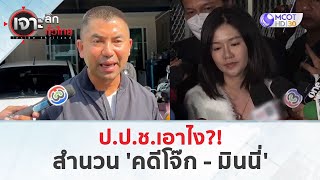 ป.ป.ช.เอาไง?! ...สำนวน 'คดีโจ๊ก  มินนี่' (28 มี.ค. 67) | เจาะลึกทั่วไทย