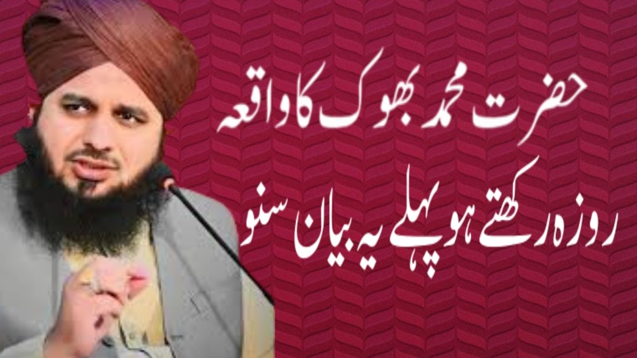 Bhuk Ka Waqia | Pir Ajmer Raza Qadri Bayan | Dil Ko Hila Dene Wala Waqia