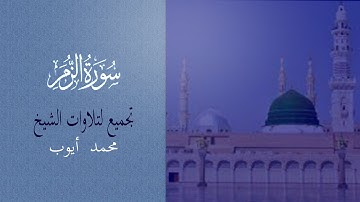 التلاوة العجيبة للشيخ محمد أيوب | تلاوة تخاطب القلوب | سورة الزمر(1-31)