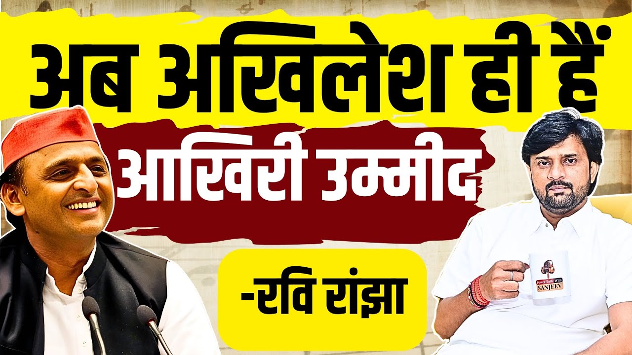 Exclusive Podcast | Singer & Actor Ravi Ranjha | अखिलेश यादव जी के समर्थन में गीत