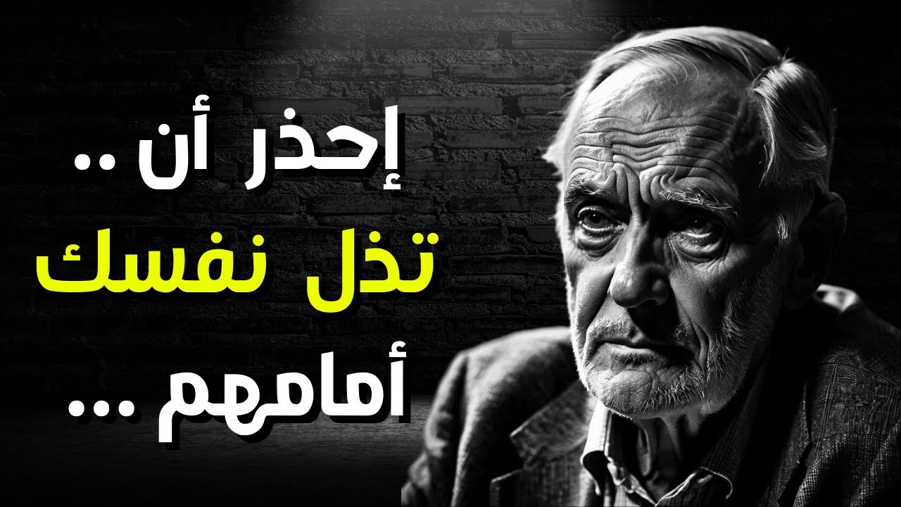 كيف تحافظ على عزة نفسك وكرامتك أمام الكارهين؟ دروس وأقوال عميقة ستغير حياتك!