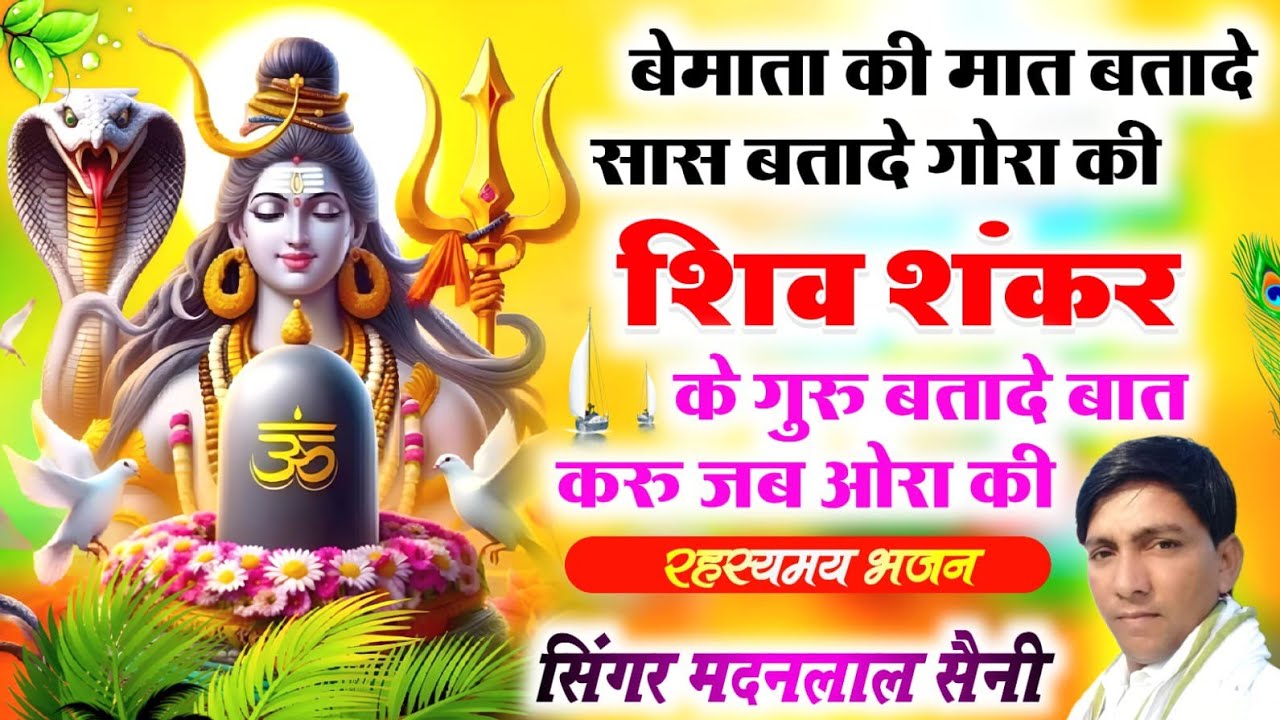 रहस्यमय भजन !! बेमाता की मात बतादे सास बतादे गोरा की,| ज्ञान के भजन  !! सिंगर मदन लाल सैनी