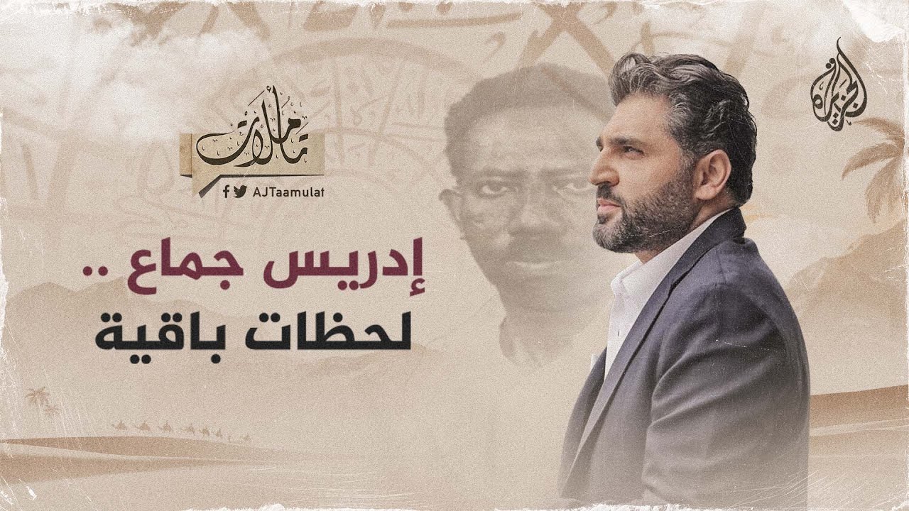 تأملات - إدريس جماع.. لحظات باقية