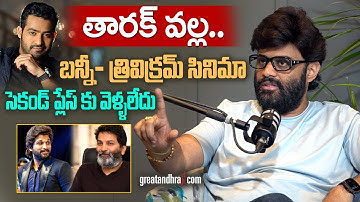తారక్ వల్ల.. బన్నీ- త్రివిక్రమ్ సినిమా సెకండ్ ప్లేస్ కు వెళ్ళలేదు : Producer Naga Vamsi |greatandhra