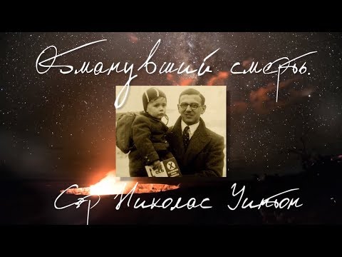 ИСТОРИЯ ОДНОГО ЧЕЛОВЕКА. Обманувший смерть. Николас Уинтон.