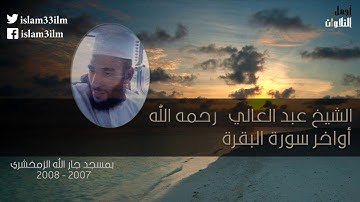 الشيخ عبد العالي   اواخر سورة البقرة