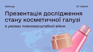 Вебінар «Дослідження стану косметичної галузі в умовах повномасштабної війни»