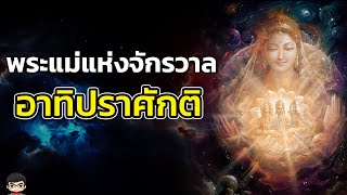 ประวัติ พระแม่อาทิปราศักติ คือใคร พระแม่อาทิปราศักติ Adi Parashakti เทพอินเดียสุริยบุตร #มหากาลี