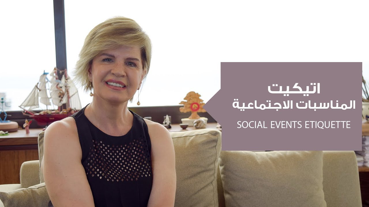 الأناقة والرقي في المناسبات الاجتماعية:من الأفراح إلى العزاء.