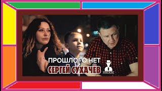 Смотреть клип Сергей Сухачев Прошлого Нет