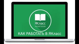 КАК РАБОТАТЬ В ЯКлассе