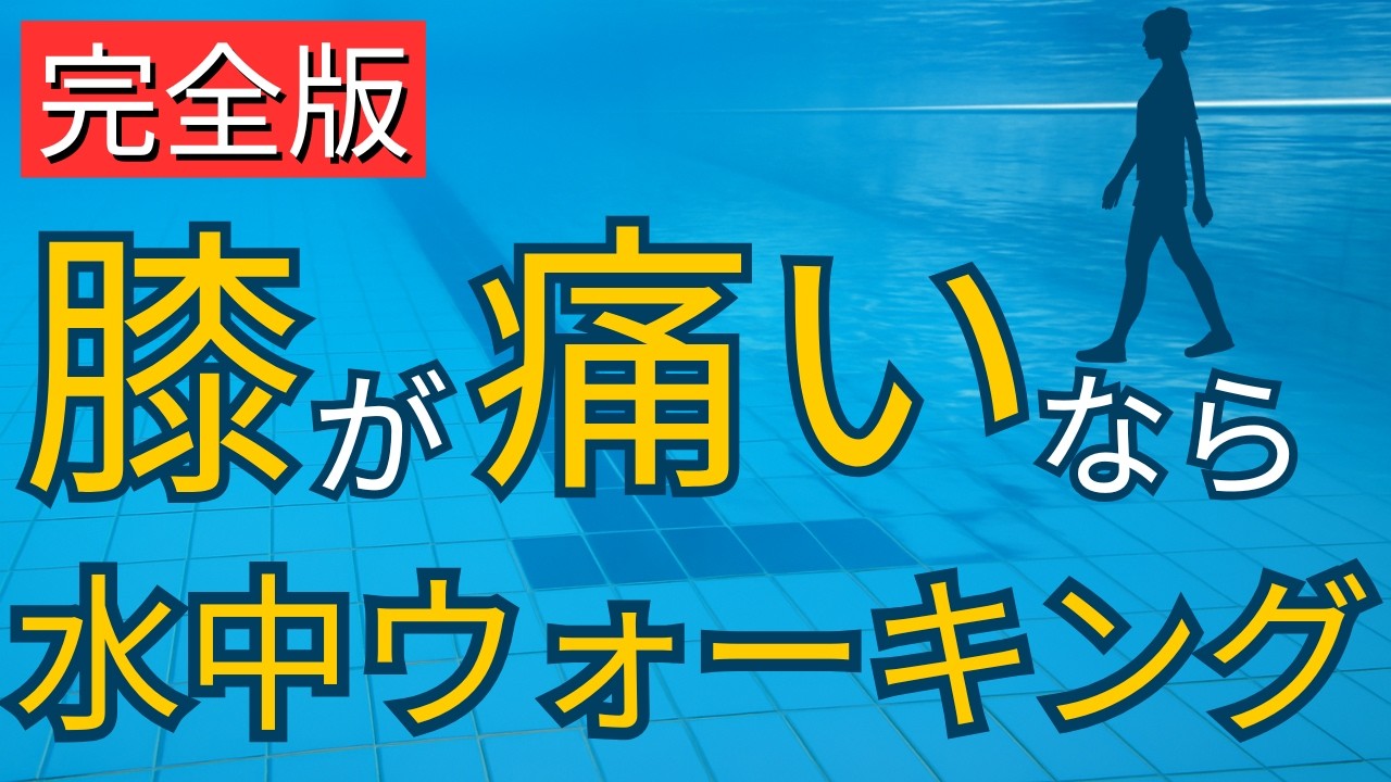 【水中ウォーキング】膝が痛い人におすすめ！失敗しないポイント7選
