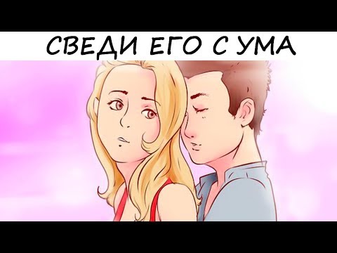 8 ВЕЩЕЙ, которые сведут ЕГО С УМА