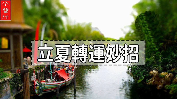 【二十四節氣】今日立夏，這些轉運習俗，能助你好運一整年，千萬別錯過 - 天天要聞