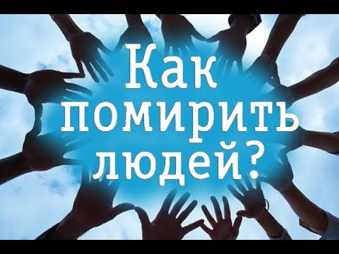 Вопрос: Как помирить поссорившихся друзей?