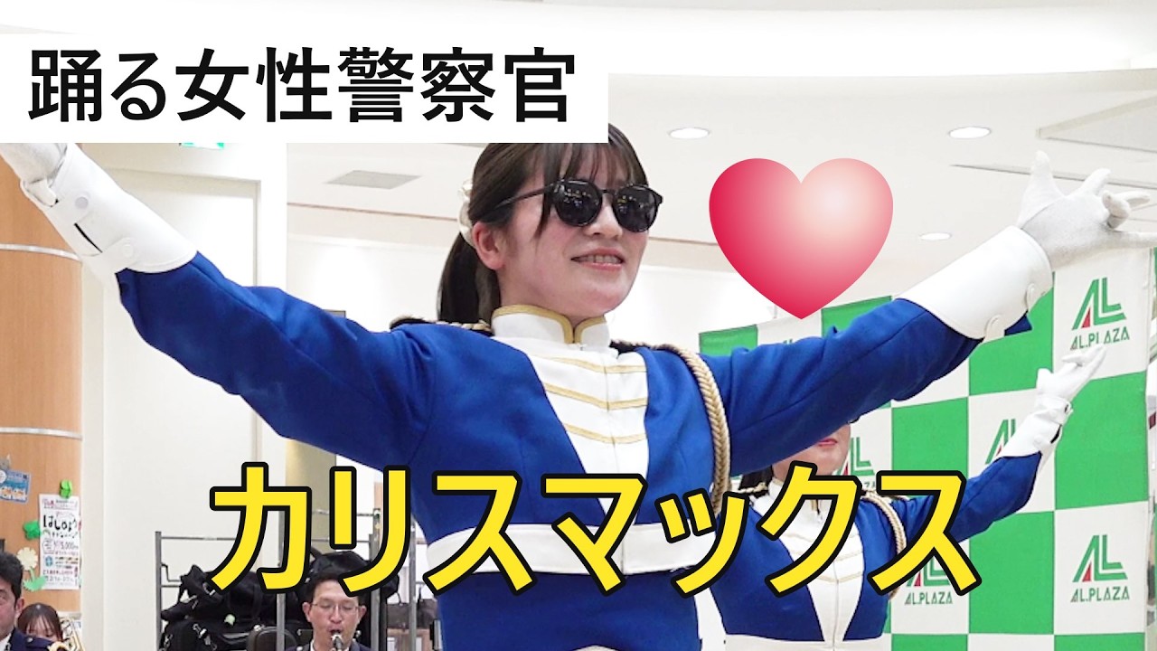 踊る女性警察官　Snow Man 　カリスマックス　　京都府警察音楽隊
