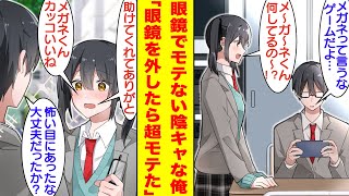 【漫画】学校一の美少女にモテない陰キャなメガネくんと揶揄われる俺。彼女をナンパする悪い男から救ったら…動いた拍子にメガネが外れて素顔を見られてしまった。実はイケメンな俺に美少女はベタ惚れしている…。