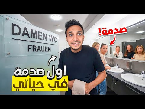 اليوم اللى اتحبست فيه في حمام النساء صدمة كبيرة