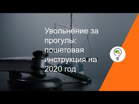 Увольнение за прогулы: пошаговая инструкция на 2020 год