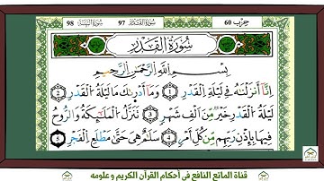 سورة القدر برواية ورش عن نافع بقصر البدل للقارئ ياسين الجزائري