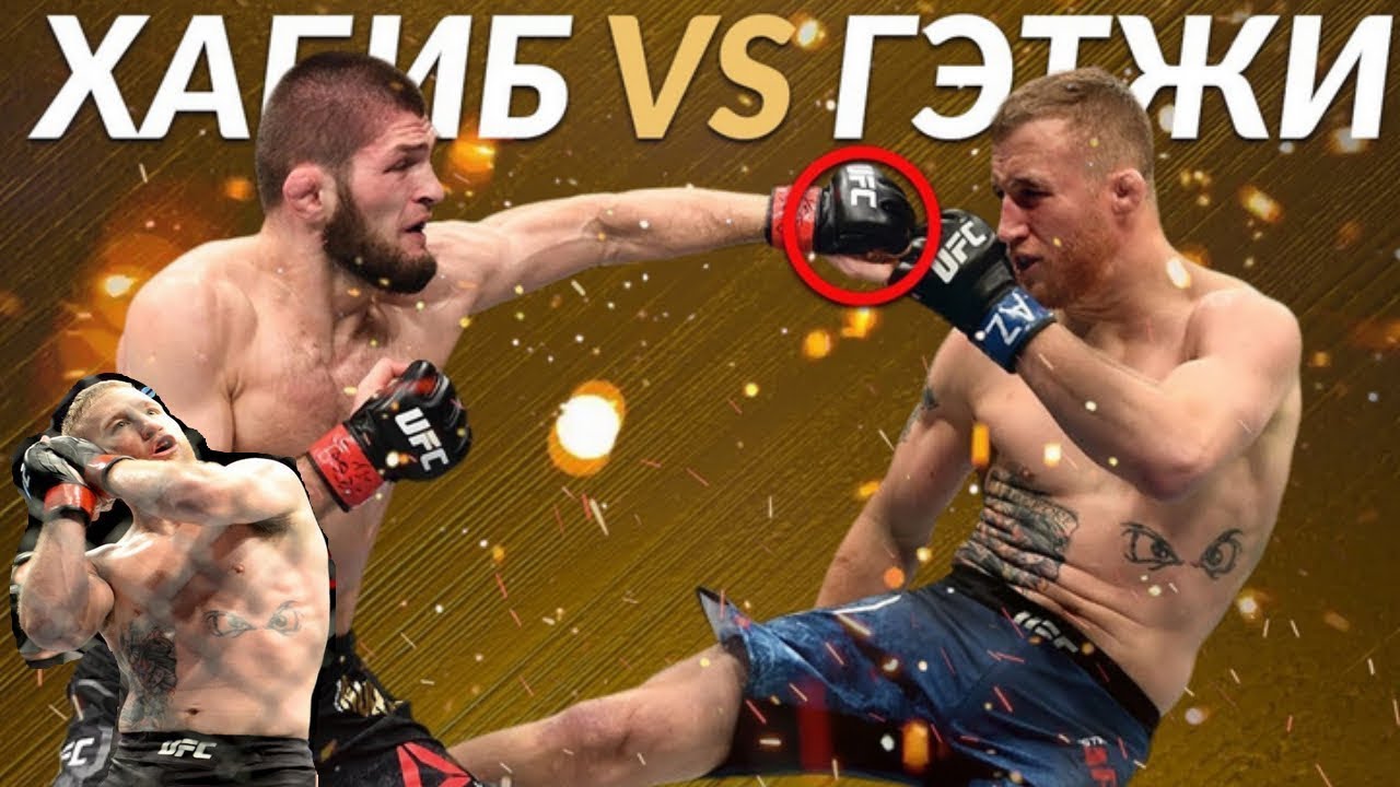 СМОТРИМ UFC 254: ХАБИБ НУРМАГОМЕДОВ vs ДЖАСТИН ГЕЙДЖИ. Уиттакер vs Каннонир. Волков vs Харрис