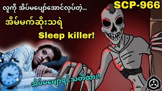 Scp- 966 လတက အပမပစအငလပပ ခငမငတကခကတတတ မစဆကင 