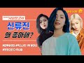 [Eng] 무대뿌셔, 파트뿌셔, 신류진이 기가 막히게 뿌신 파트 모음.zip