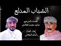 الشباب المدلع غناء الفنان سالم البيحاني كلمات المرحوم الشاعر الكبير شايف محمد الخالدي الشباب المدلع غناء الفنان سالم البيحاني كلمات المرحوم الشاعر الكبير شايف محمد الخالدي