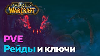 ГАЙД ДЛЯ НОВИЧКОВ - PVE Рейды и ключи [World of Warcraft]