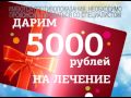 Дарим 5 000 рублей на лечение зубов