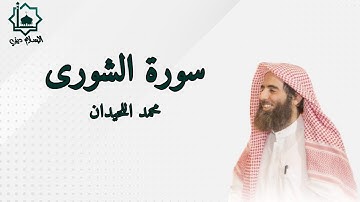 سورة الشورى كاملة تلاوة الشيخ محمد اللحيدان 1445