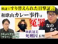 【冤罪検証1:すり替えられた目撃証言】和歌山カレー事件は冤罪なのか?/ ゲスト:林眞須美死刑囚・長男、ドキュメンタリー映画「マミー」二村監督 / 皆さんのご意見待ってます【切り抜き1】