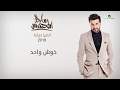 Majid Al Muhandis ... Khoosh Wahed | ماجد المهندس ... خوش واحد