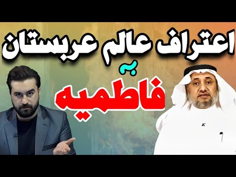 اعتراف نویسنده معروف عربستانی بر هجوم به خانه حضرت زهرا علیهاالسلام