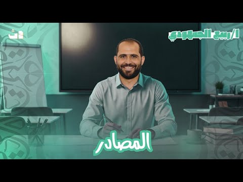 المصادر الصف الثاني الثانوي 2026 د ربيع الجمهودي 