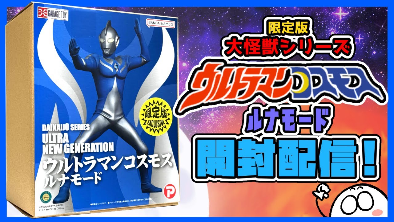 大怪獣シリーズ　ウルトラマンコスモス　限定発光ver. 大怪獣シリーズ ウルトラマンコスモス ルナモード 限定版 発光