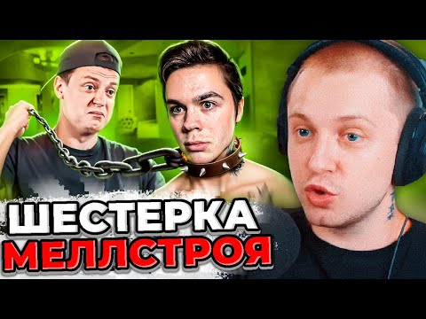 СТИНТ СМОТРИТ marazm: АРТЕМ ГРАФ СТАЛ ШЕСТЕРКОЙ МЕЛЛСТРОЯ | Реакция Стинта на Маразма