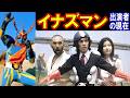 イナズマン・イナズマンFのキャストの現在【出演者は今どうしてる？】あの人の現在