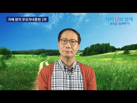 자해 완치 부모자녀훈련 2 Self-harm Cure Parent-<strong>Child</strong> Training <strong>II</strong>