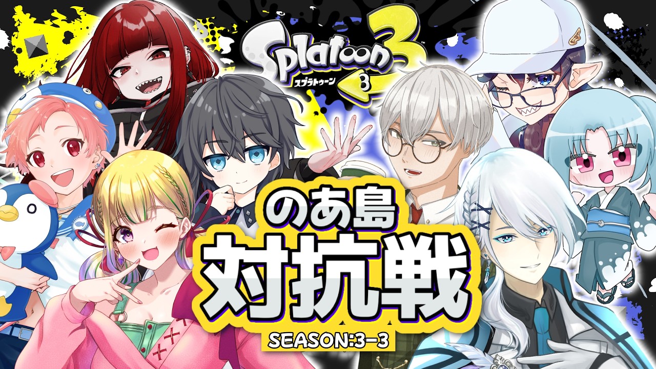 【スプラトゥーン3 / コラボ】のあ島対抗戦!~SEASON:3-3~【Vtuber/白坂れつか】